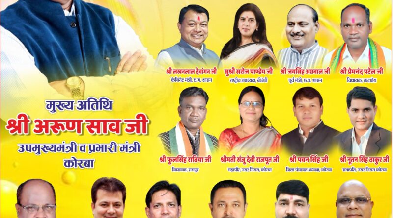 कोरबा प्रेस क्लब की नई कार्यकारिणी का शपथ ग्रहण समारोह 23 जुलाई को, उप मुख्यमंत्री अरुण साव होंगे मुख्य अतिथि