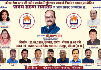 कोरबा प्रेस क्लब की नई कार्यकारिणी का शपथ ग्रहण समारोह 23 जुलाई को, उप मुख्यमंत्री अरुण साव होंगे मुख्य अतिथि