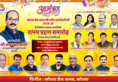 लाइव प्रसारण होगा कोरबा प्रेस क्लब का शपथ ग्रहण समारोह, उप मुख्यमंत्री सहित दिग्गज नेता होंगे शामिल