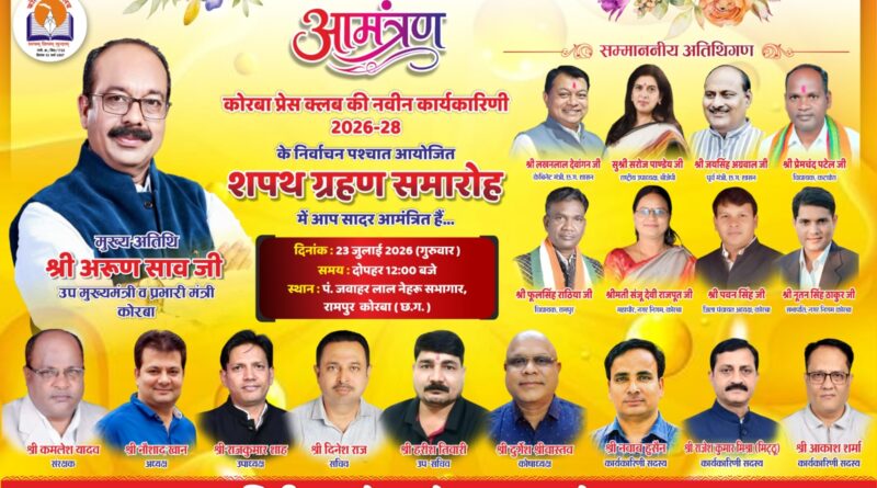 लाइव प्रसारण होगा कोरबा प्रेस क्लब का शपथ ग्रहण समारोह, उप मुख्यमंत्री सहित दिग्गज नेता होंगे शामिल