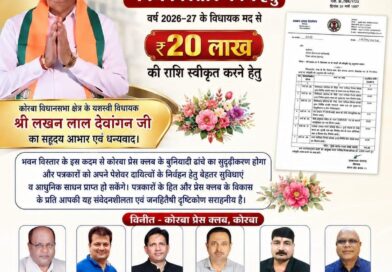 कोरबा प्रेस क्लब भवन विस्तार के लिए विधायक मद से 20 लाख रुपये की अनुशंसा, विधायक लखन लाल देवांगन ने कलेक्टर को भेजा पत्र, प्रेस क्लब ने जताया आभार