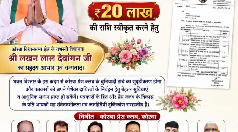 कोरबा प्रेस क्लब भवन विस्तार के लिए विधायक मद से 20 लाख रुपये की अनुशंसा, विधायक लखन लाल देवांगन ने कलेक्टर को भेजा पत्र, प्रेस क्लब ने जताया आभार